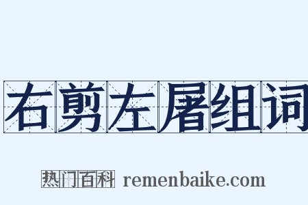 右剪左屠组词是什么意思的图片